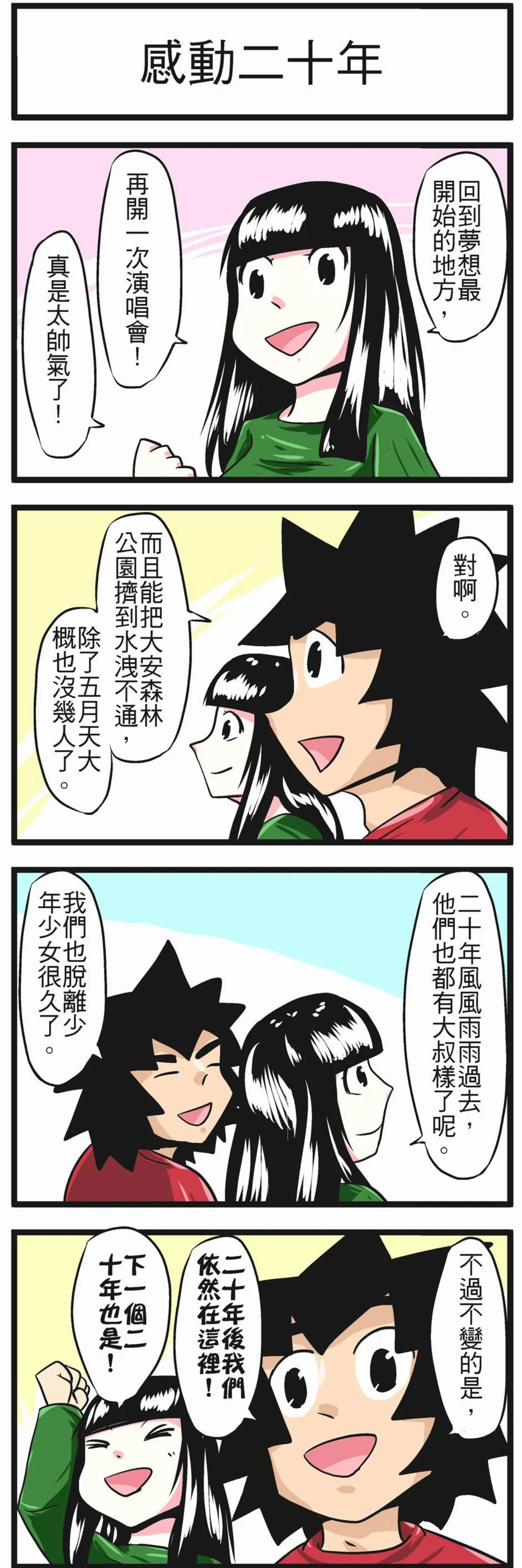 時事必考題 感動二十年