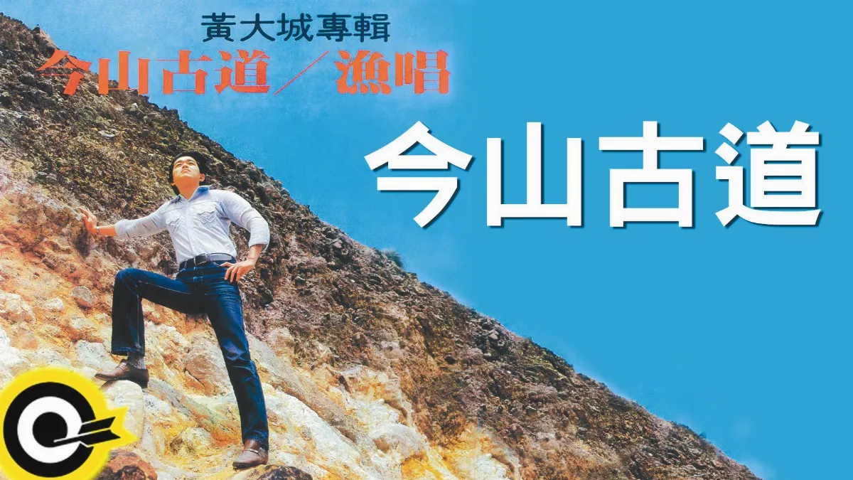 我的青春我的歌 攀登「今山古道」