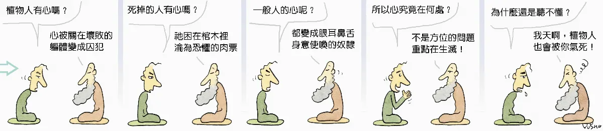 參禪參纏 植物人有心嗎？