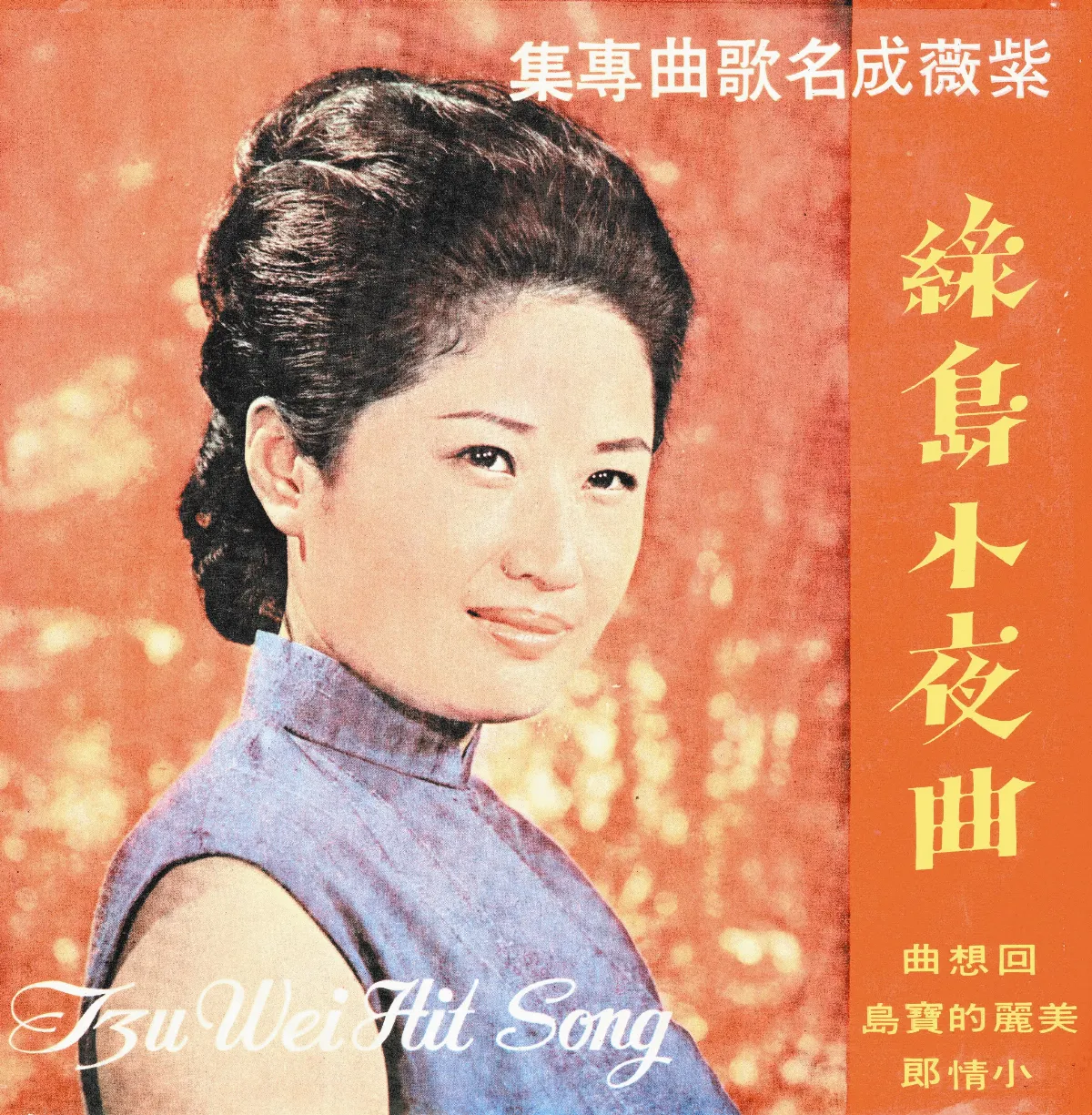 我的青春我的歌 永遠的〈綠島小夜曲〉