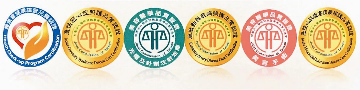 挑醫院 看認證標章