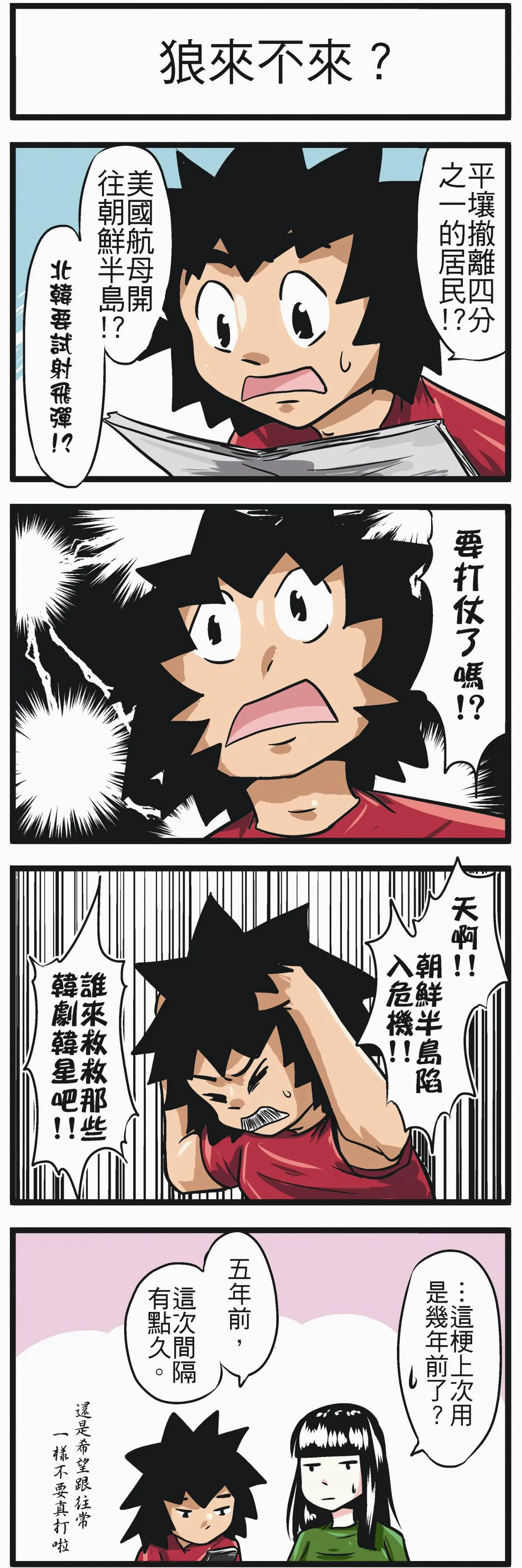 時事必考題 狼來不來？