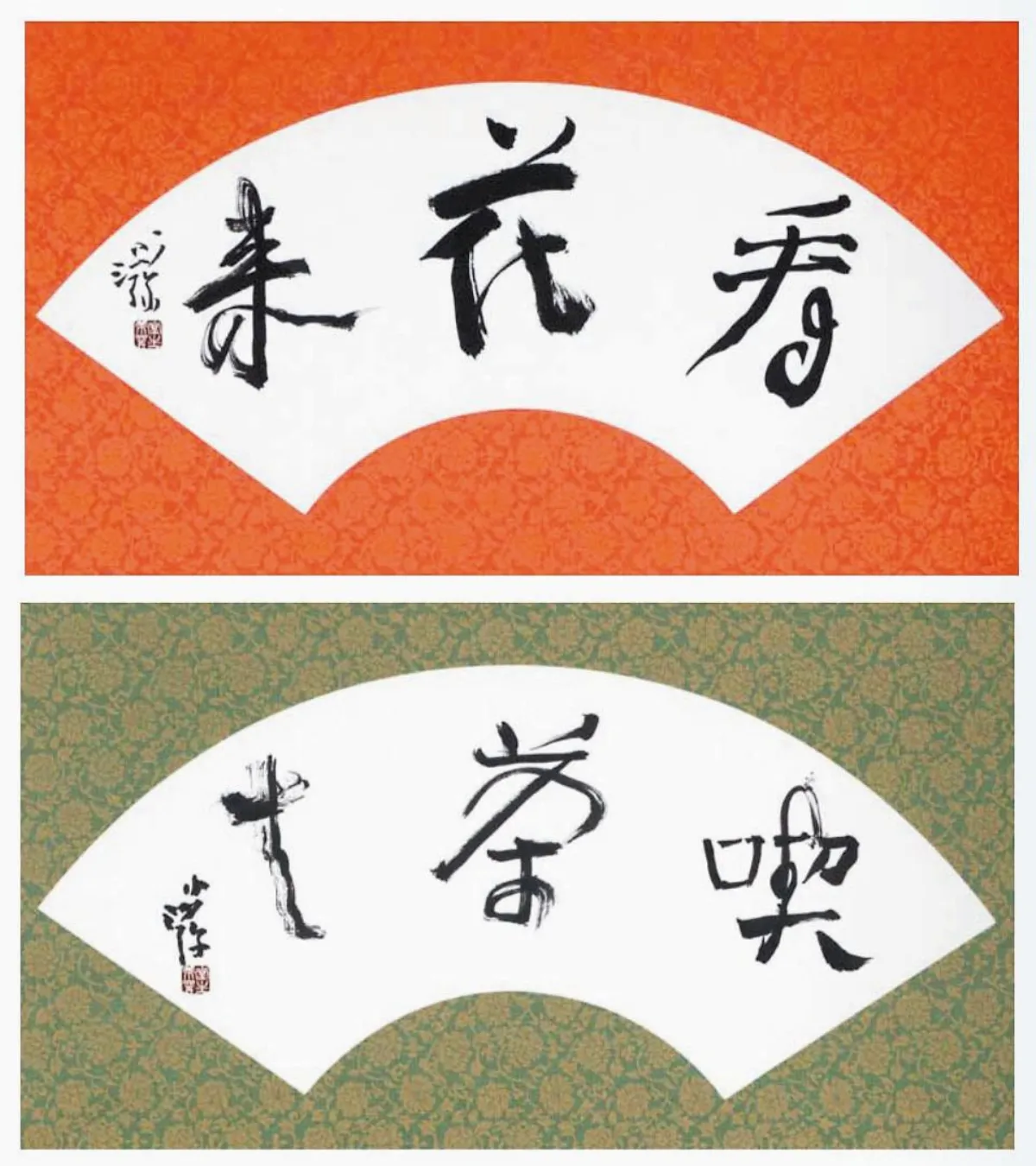 小沙彌書畫鋪 看花來 喫茶去