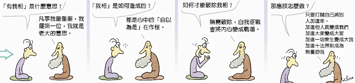 參禪參纏 打開自己將別人加進來