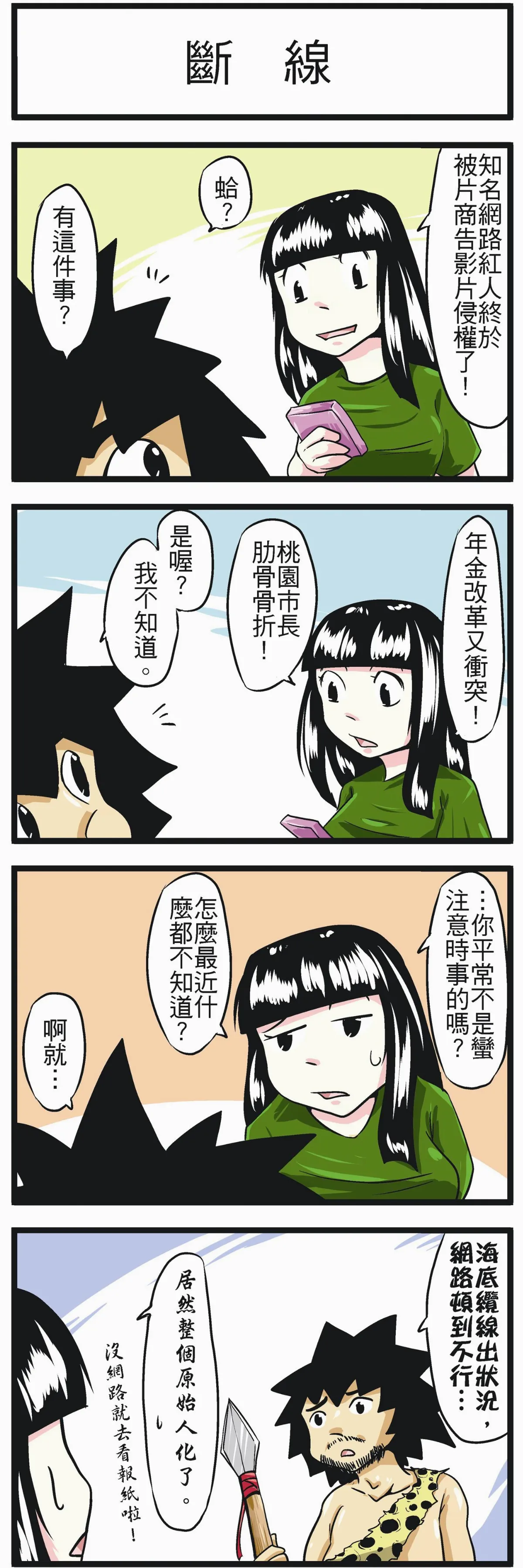 時事必考題  斷線