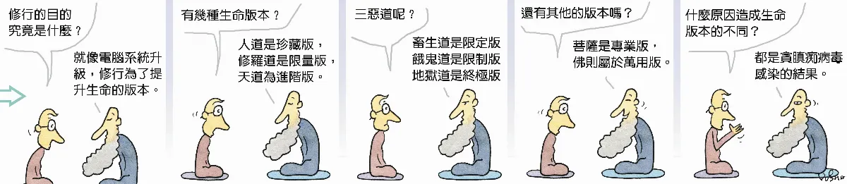 參禪參纏 生命的最高版本