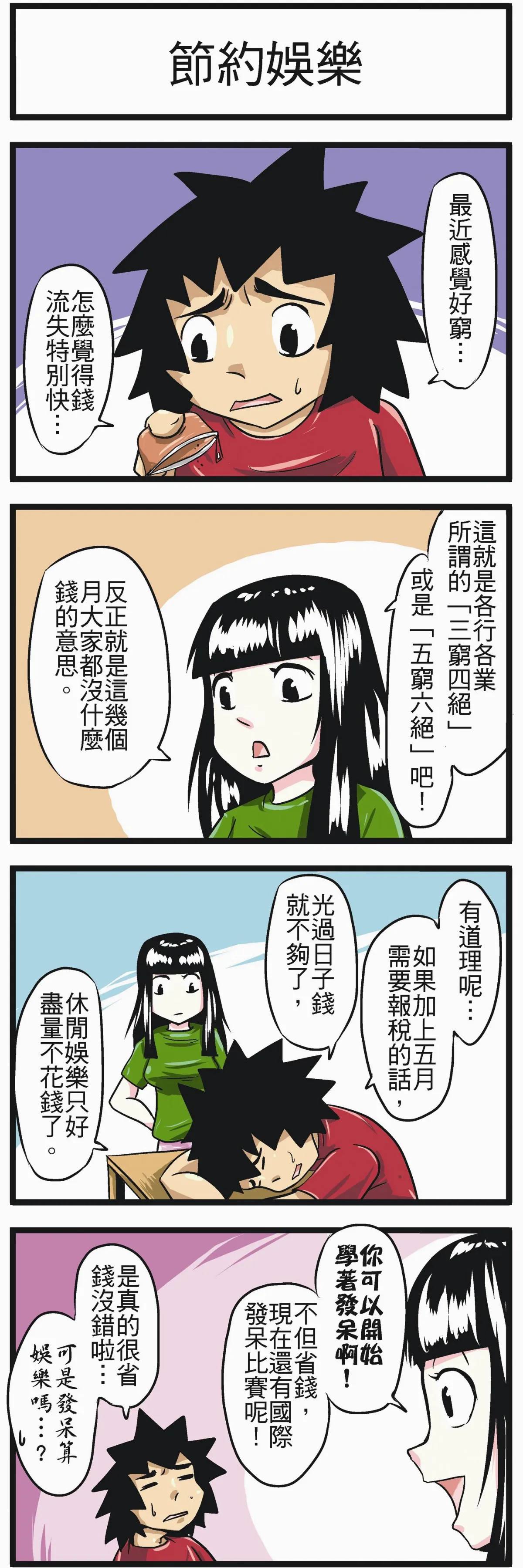 時事必考題 節約娛樂