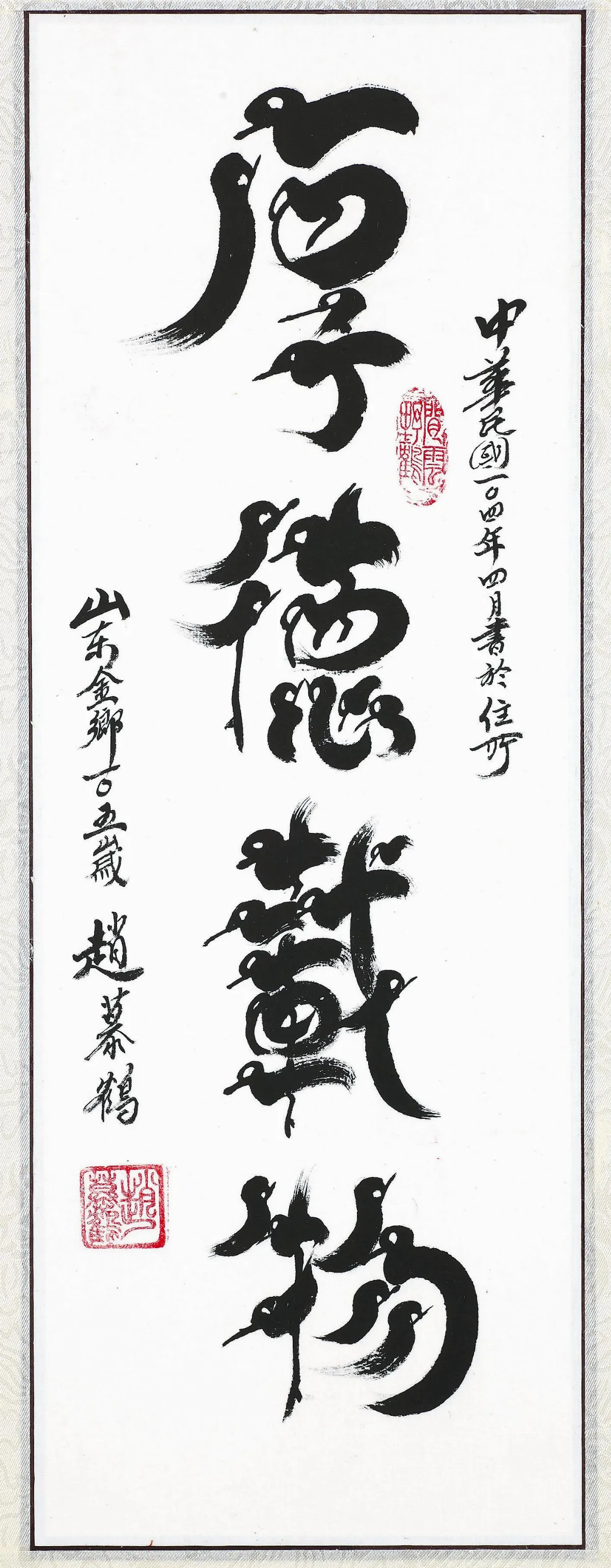 浮世畫框 百齡壽翁趙慕鶴 鳥蟲體書法作品展
