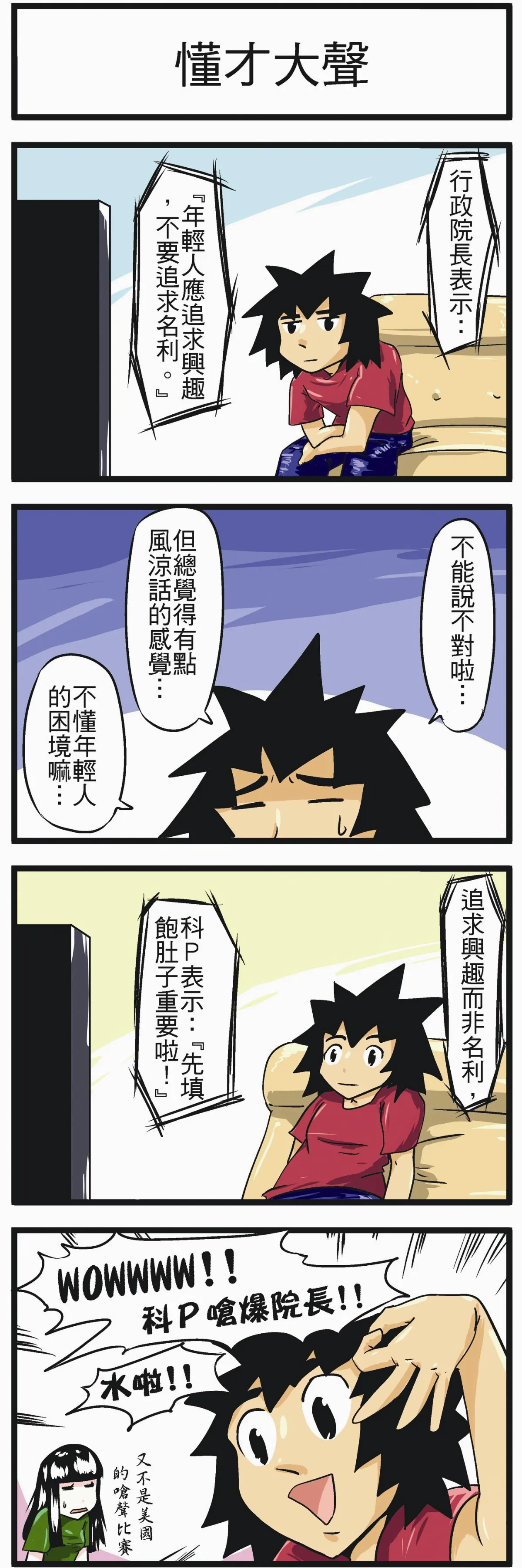 時事必考題  懂才大聲