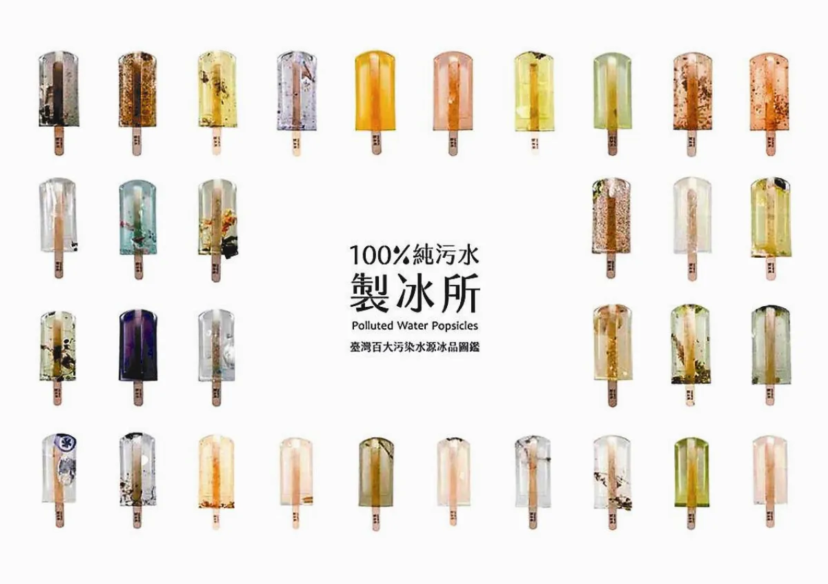 美麗的汙水冰棒 反思水資源