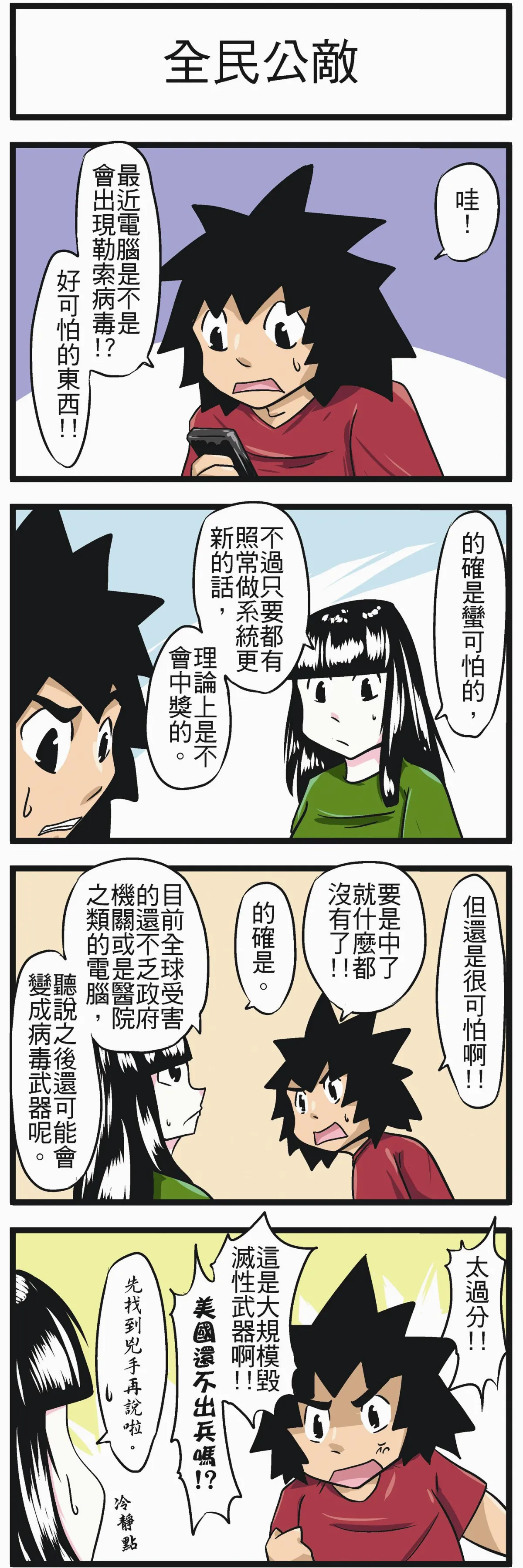 時事必考題 全民公敵