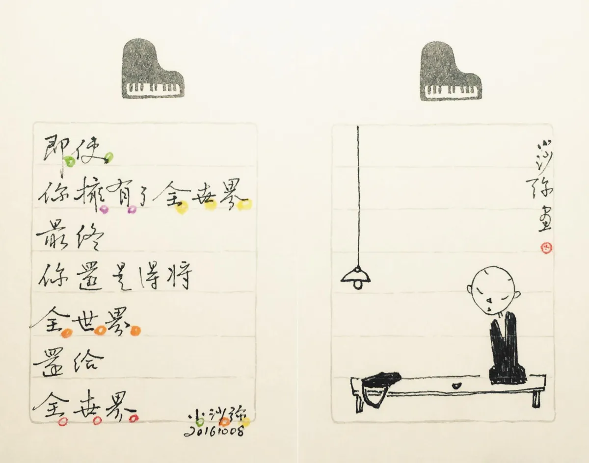 小沙彌 書畫鋪 全世界