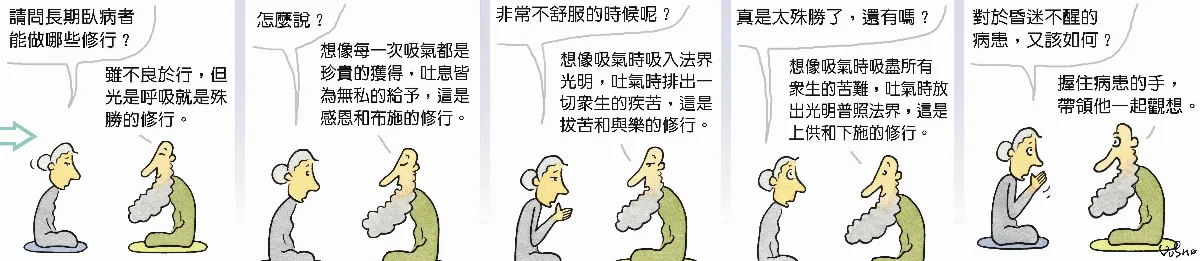 參禪參纏 臥病者的修行