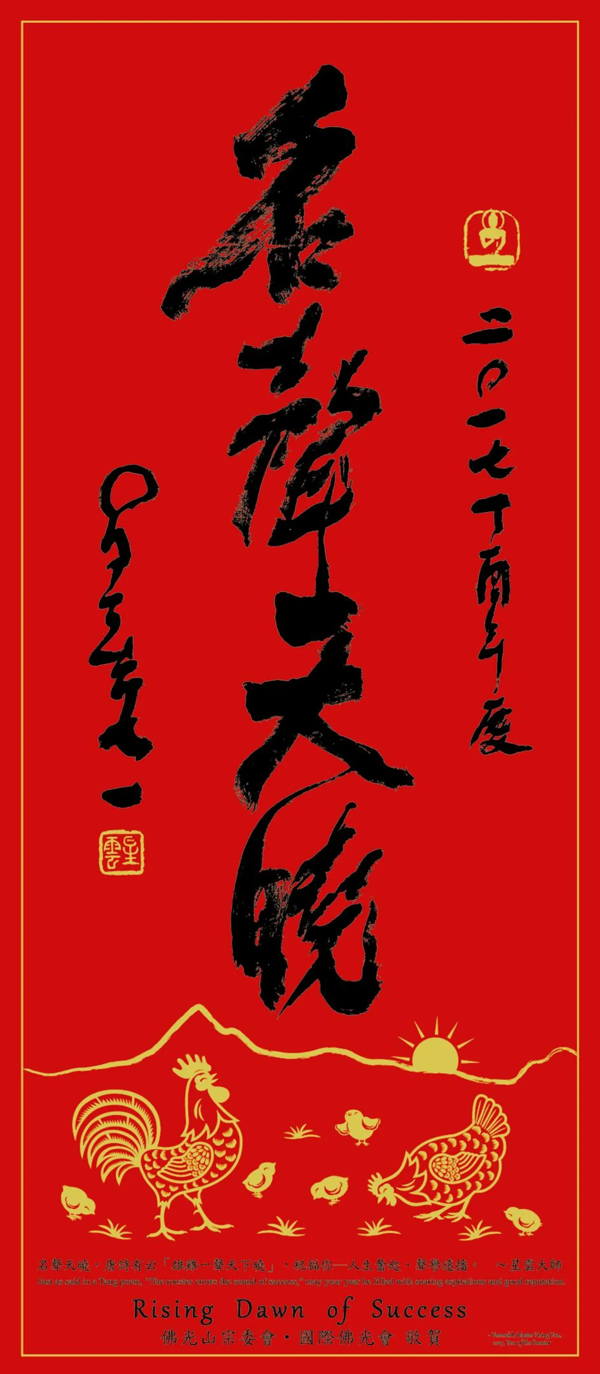 佛法真義 春聯祝賀