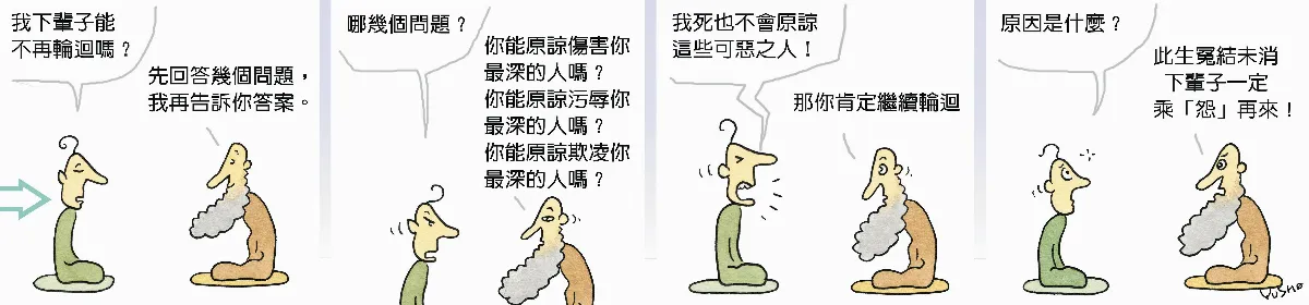 參禪參纏 乘「怨」再來
