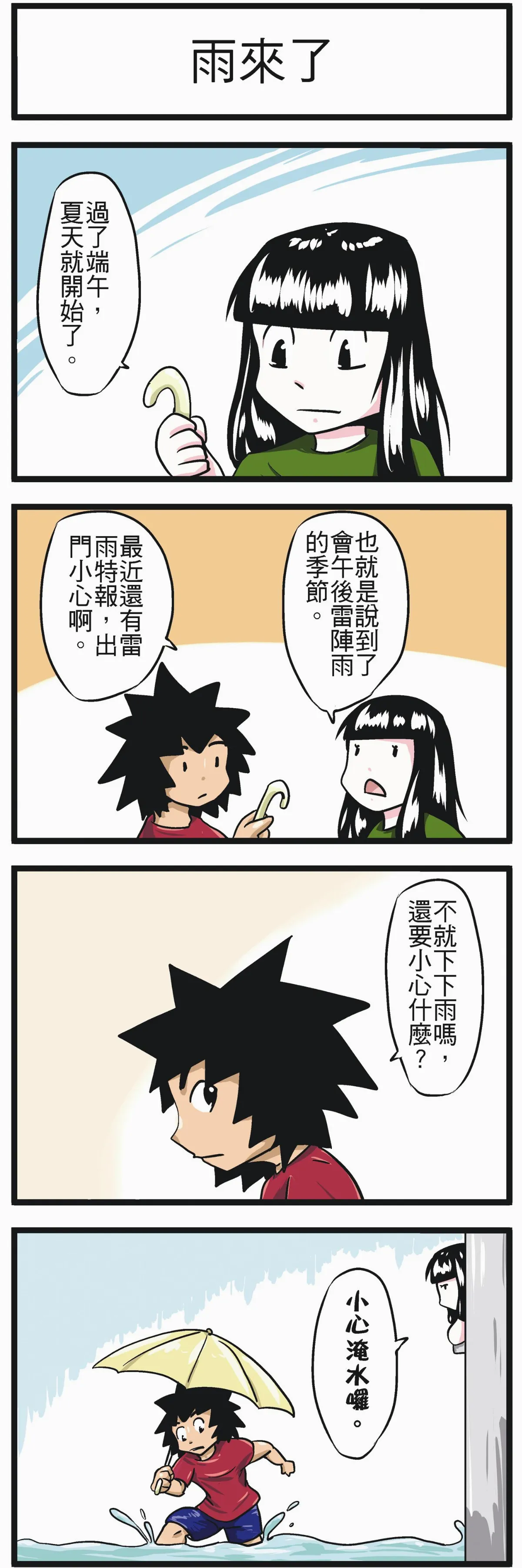 時事必考題 雨來了