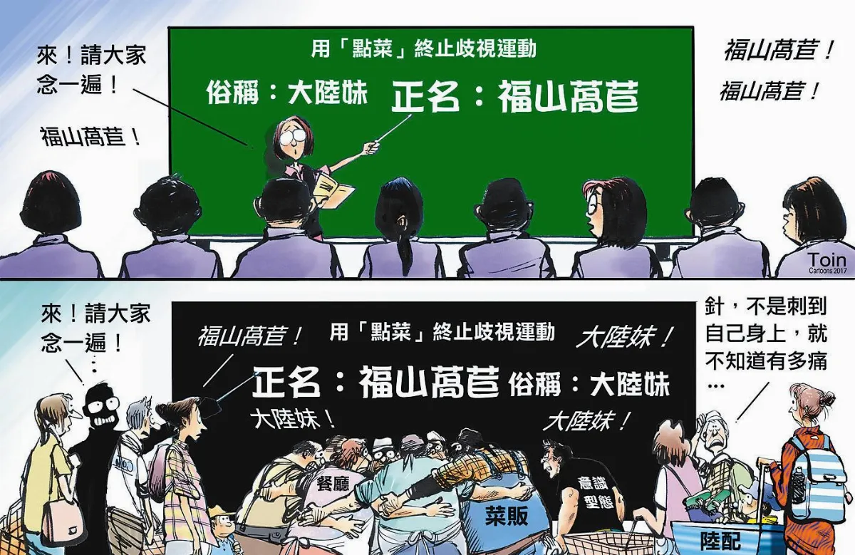 大陸妹菜名不妥 應正名與尊重