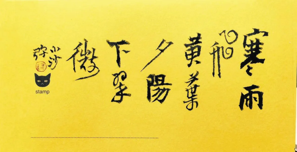小沙彌書畫鋪 寒雨飛黃葉夕陽下翠微