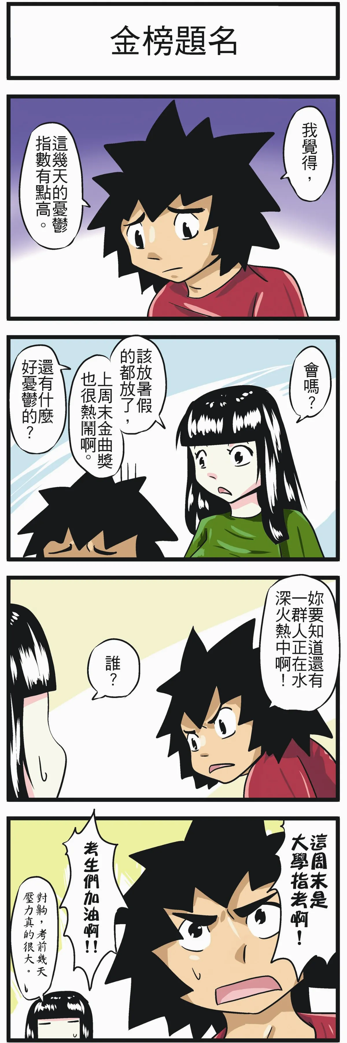 時事必考題 金榜題名