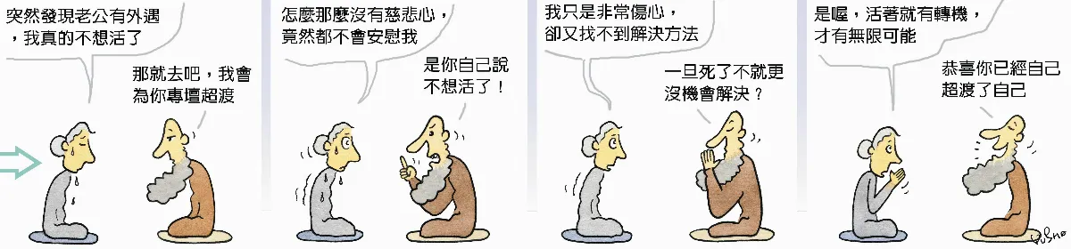 參禪參纏  我會為你超渡