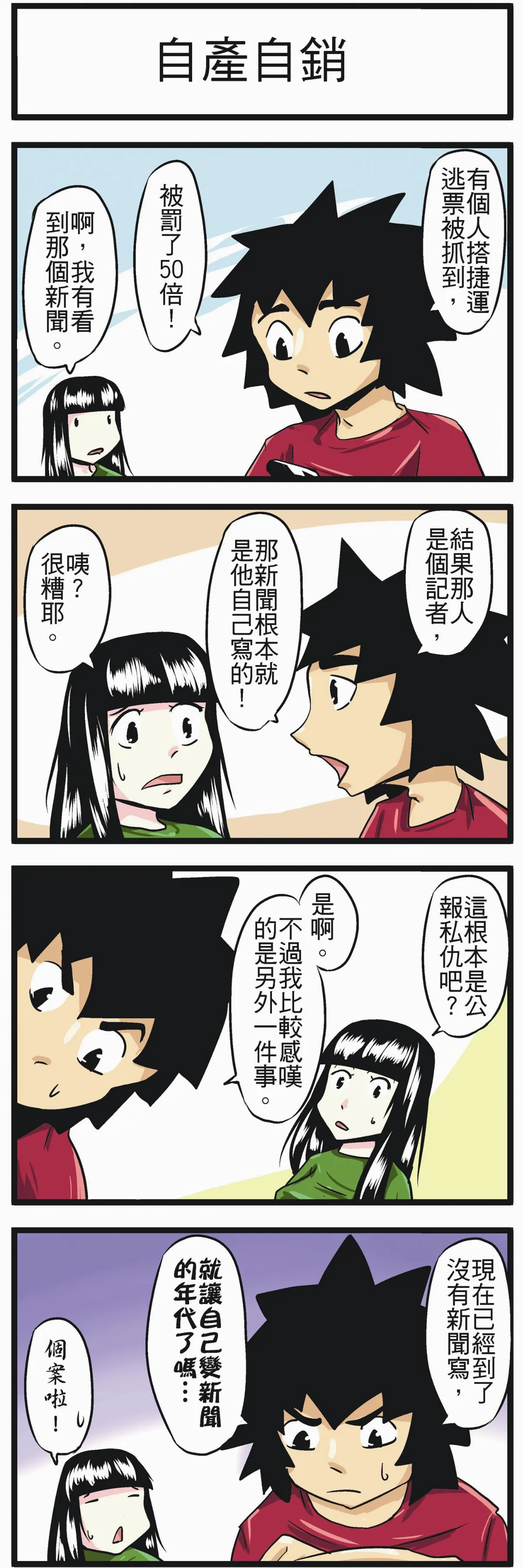 時事必考題 自產自銷