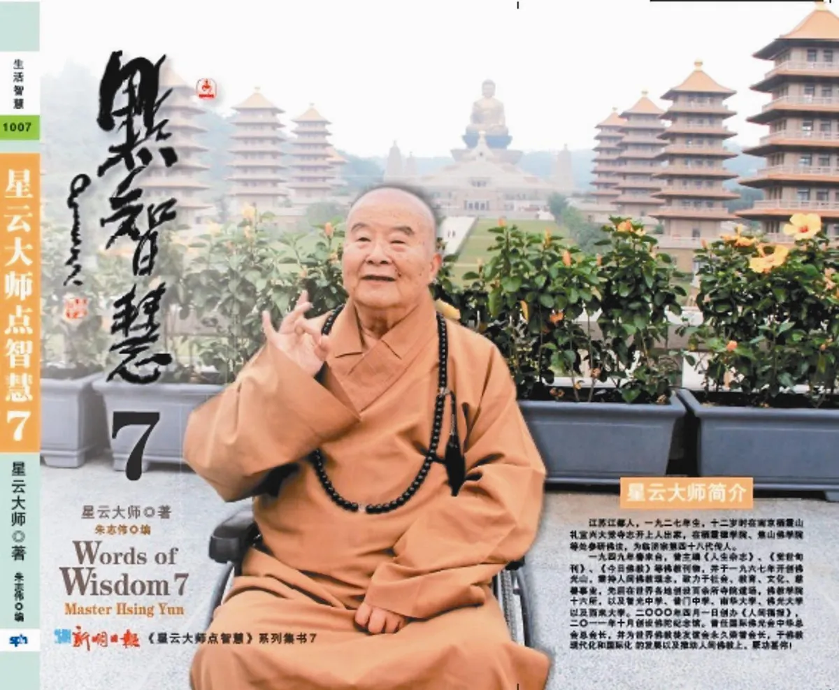 星雲大師點智慧7 稱冠星國書市