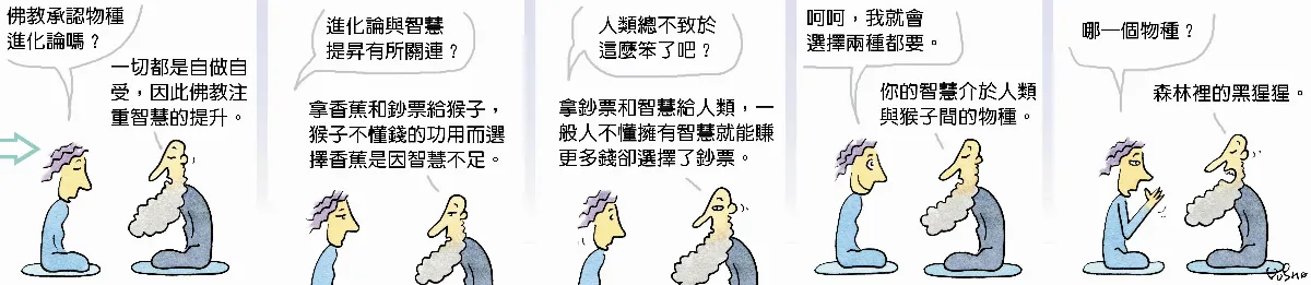 參禪參纏 佛教進化論