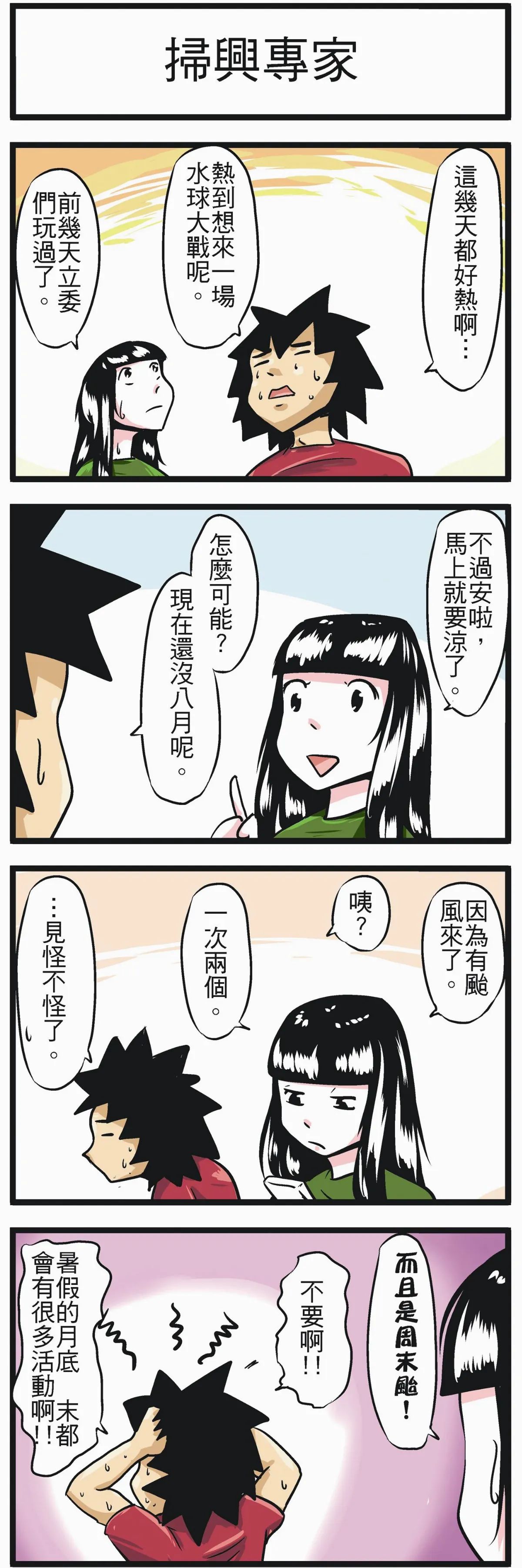 時事必考題 掃興專家