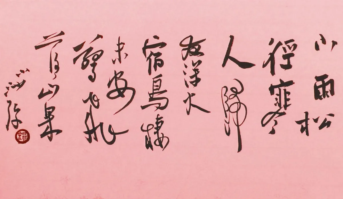 小沙彌書畫鋪 行草之鑰