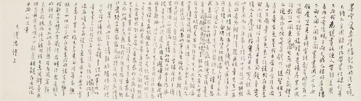 海嶠人物萬象 溥心畬的兩封家書（下）