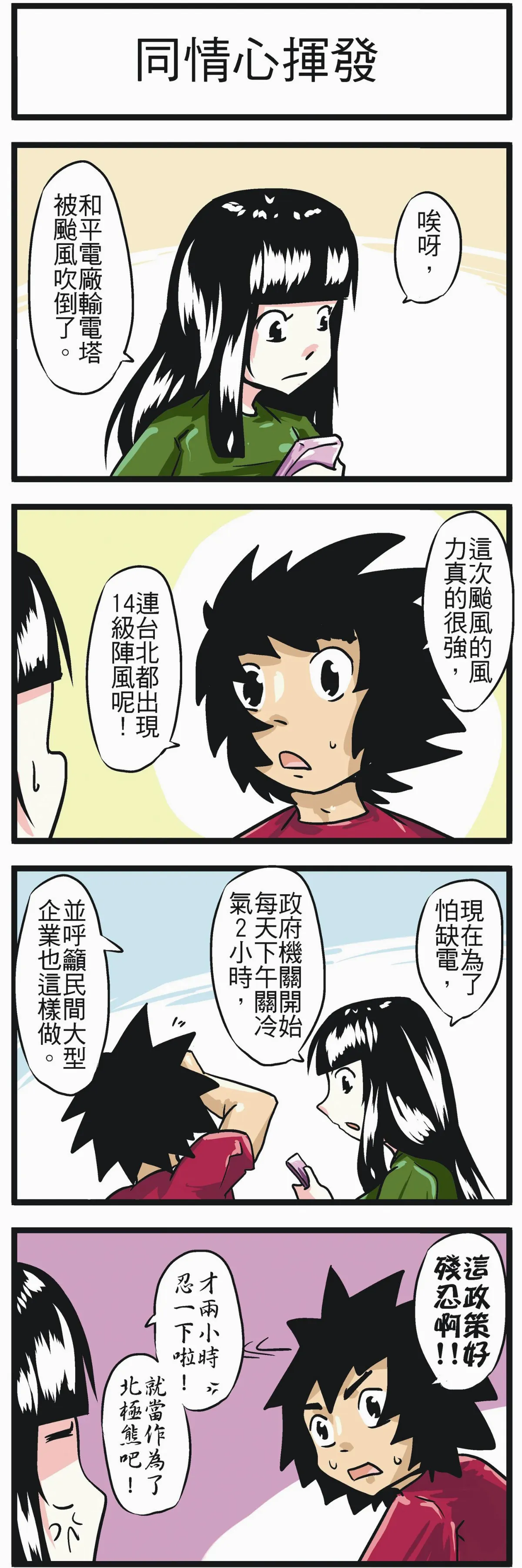 時事必考題 同情心揮發