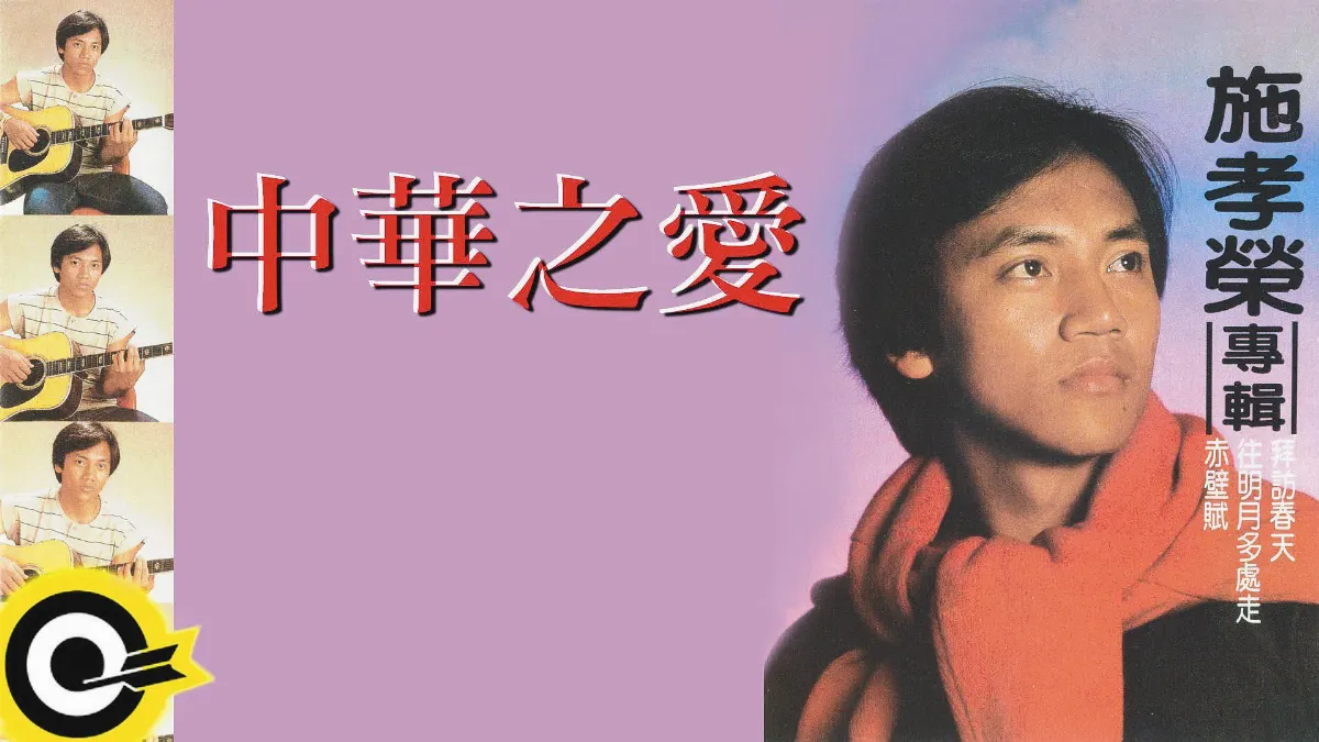 我的青春我的歌 回首〈中華之愛〉