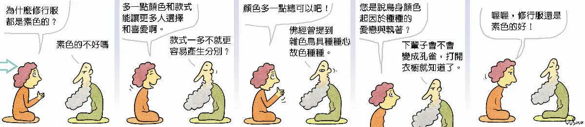 參禪參纏 為什麼修行服都是素色的