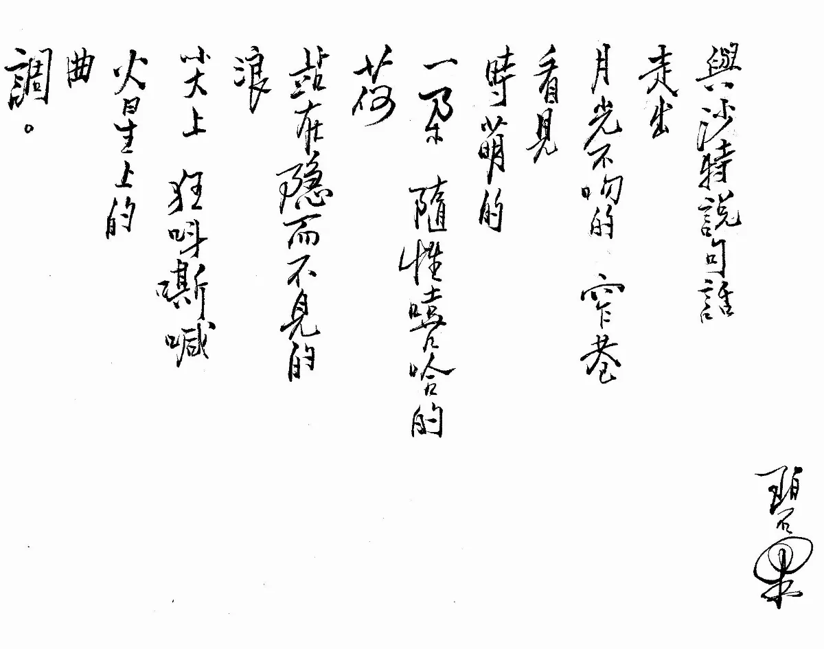 詩 與沙特說句話