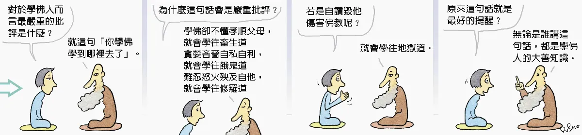 參禪參纏 學佛、學到哪裡去