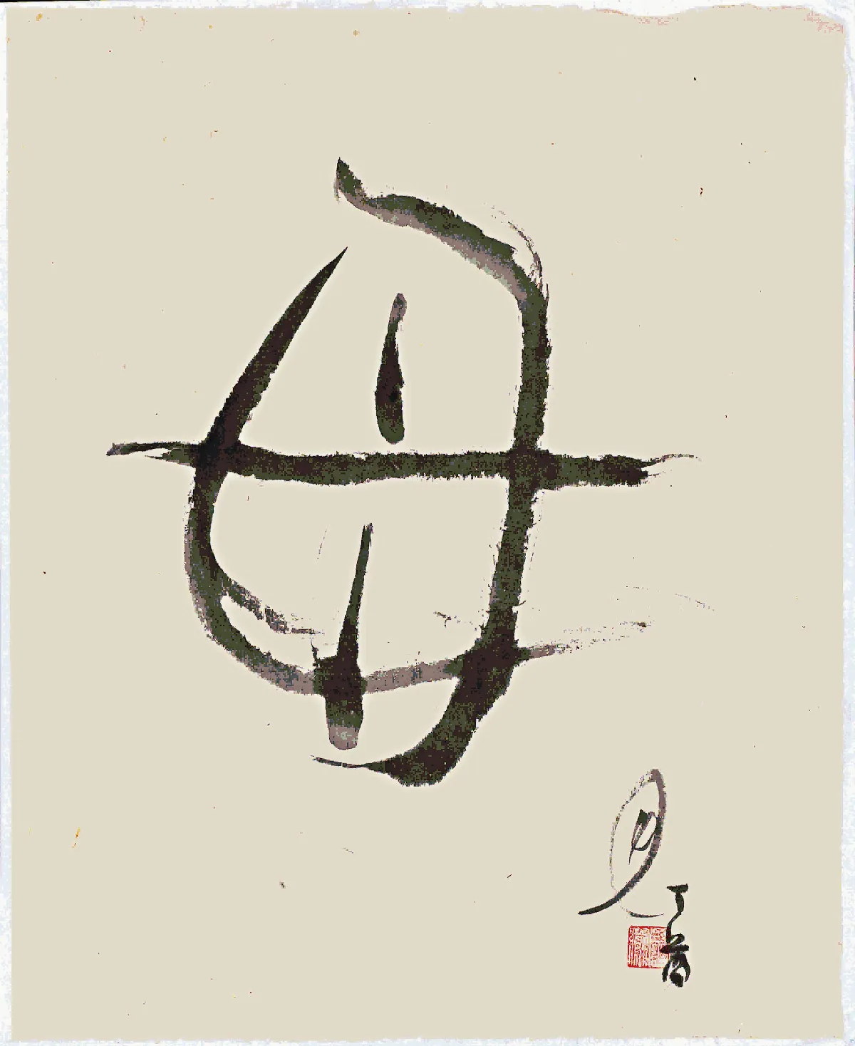 漢字心語 周渝在場書法：神遇之書寫（上）