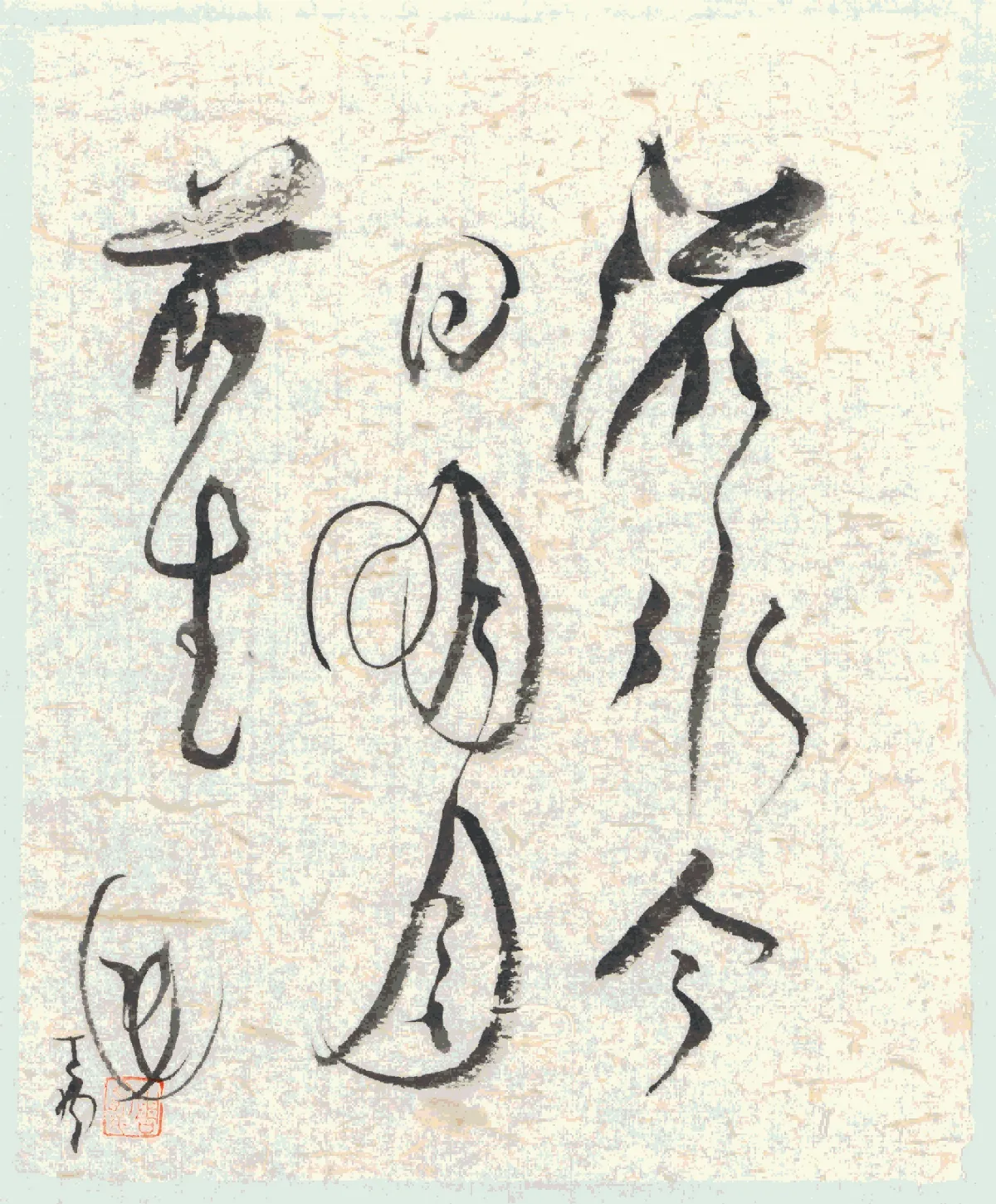 漢字心語 周渝在場書法：神遇之書寫(下)