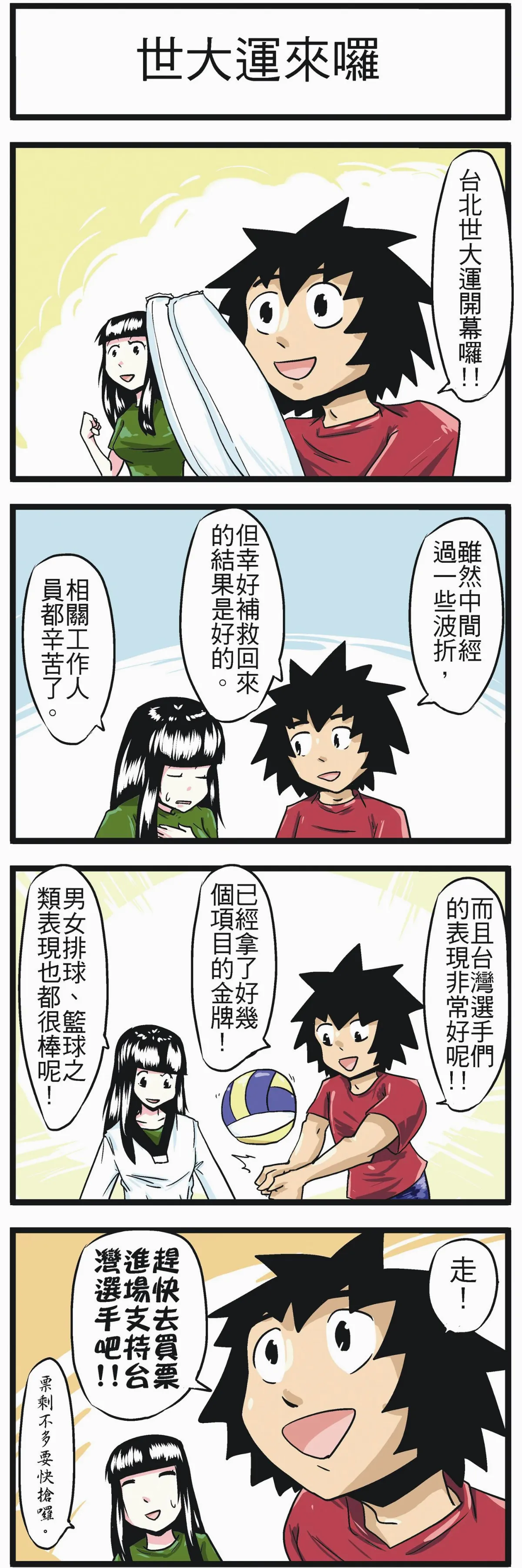 時事必考題 世大運來囉