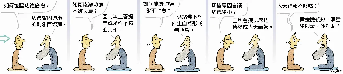 參禪參纏  是誰讓功德變小了