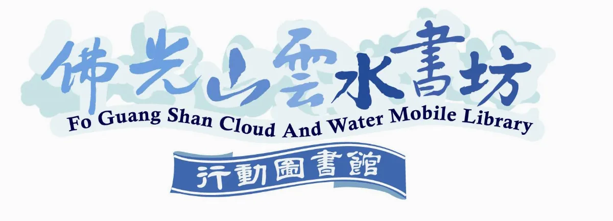 書車與我