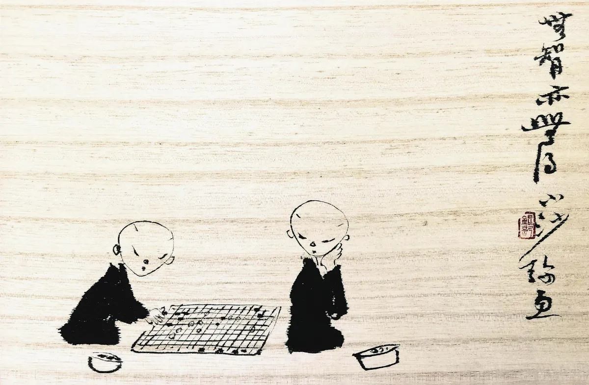 小沙彌書畫鋪 二僧棋會