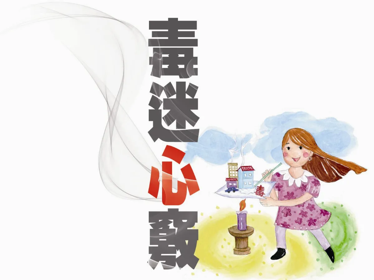 毒迷心竅