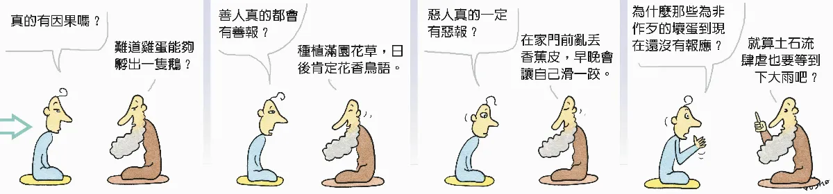 參禪參纏 真的有因果嗎