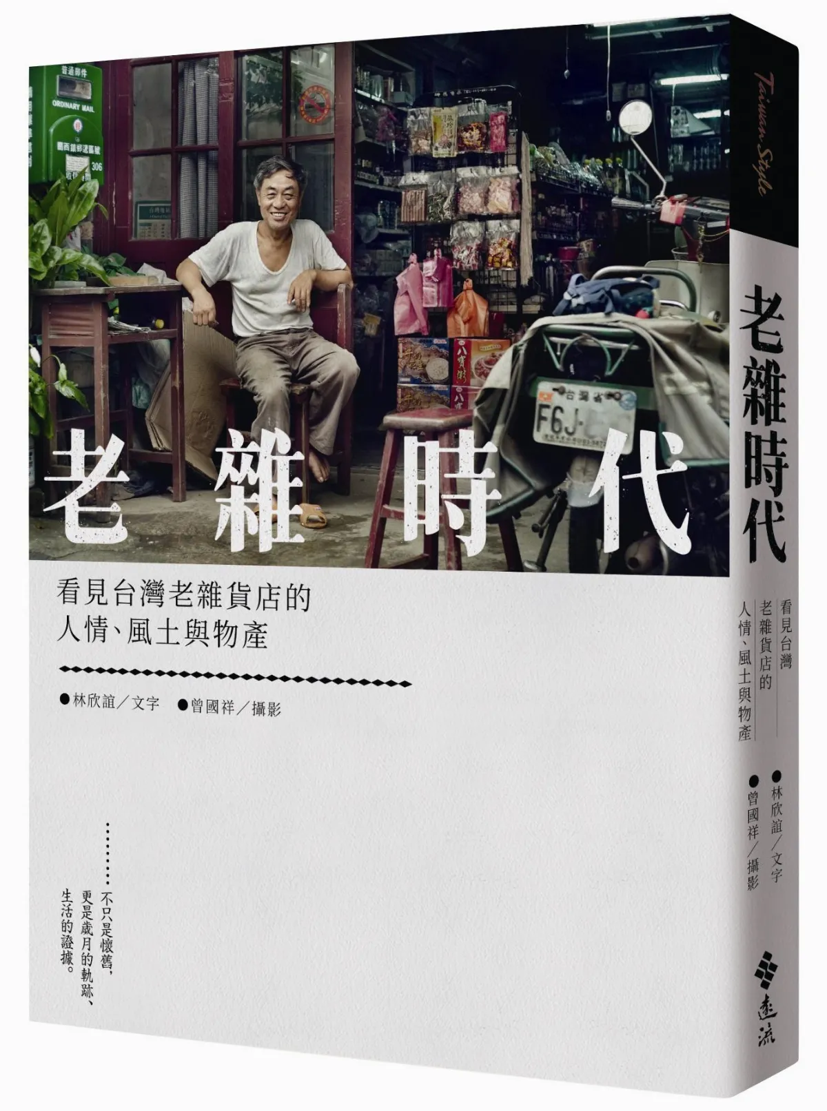 《老雜時代》從柑仔店看見台灣風土