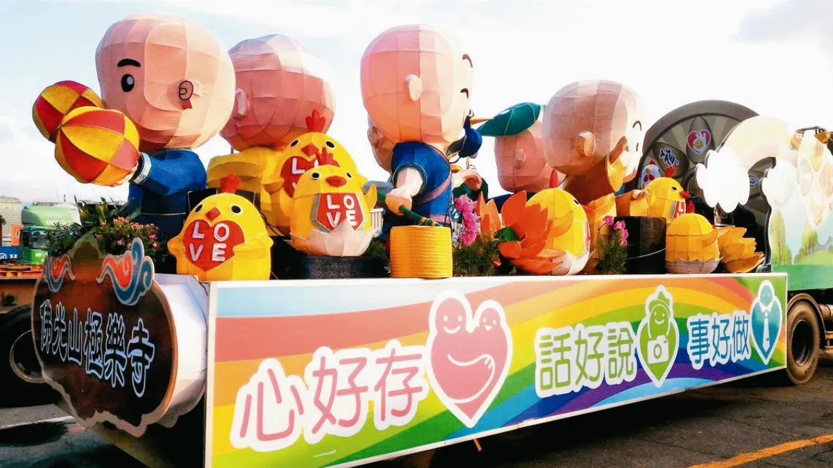 響應雞籠中元祭 極樂寺 佛光人花車踩街