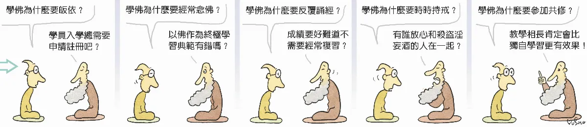 參禪參纏 學佛，為什麼