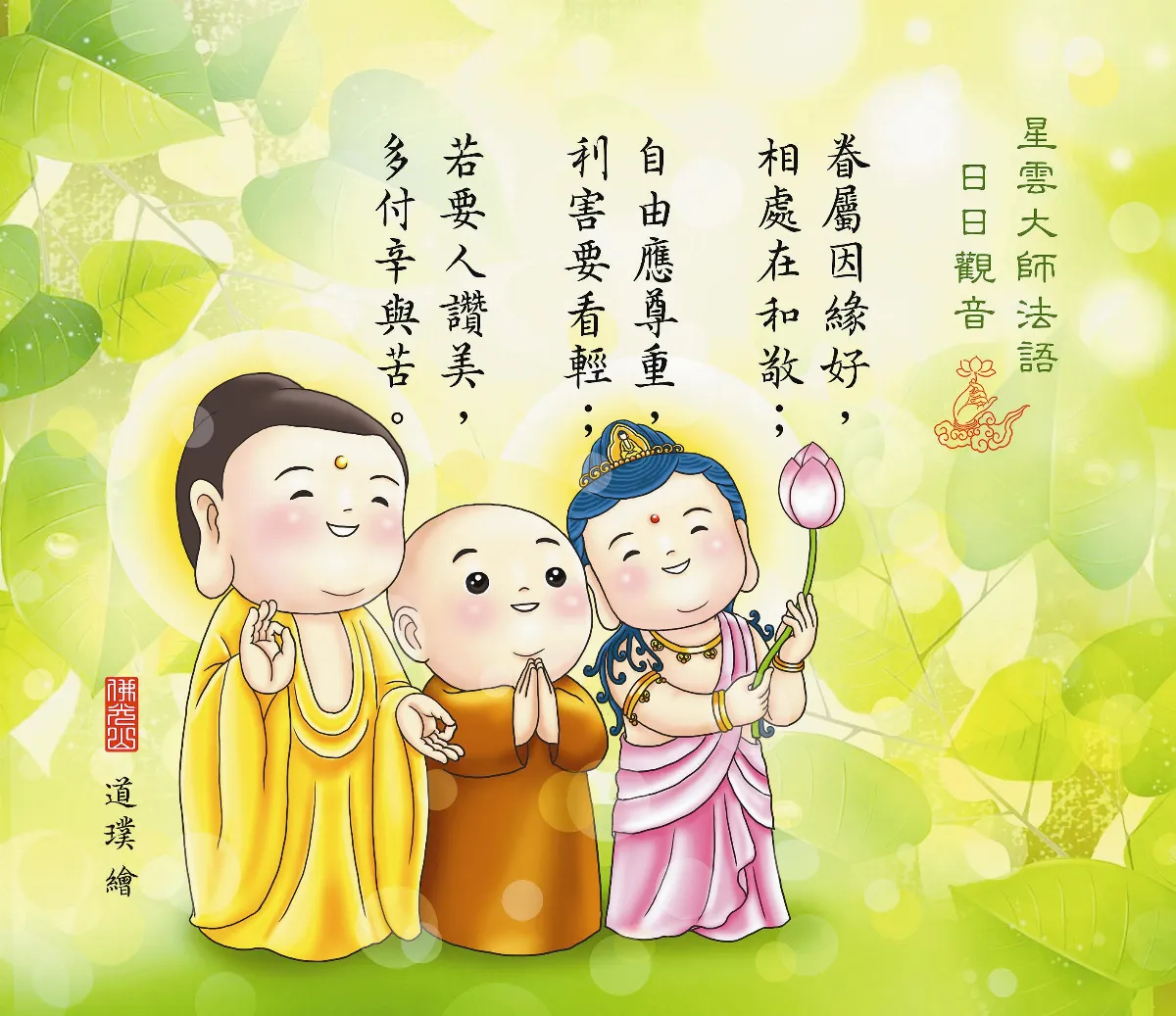 星雲大師法語 日日觀音