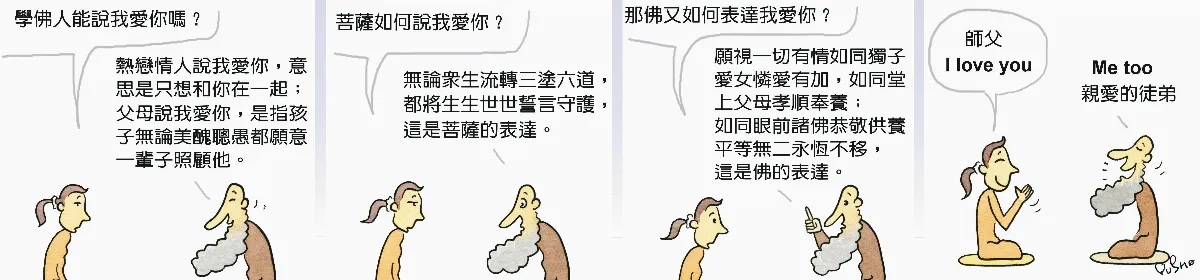 參禪參纏 學佛人能說我愛你嗎