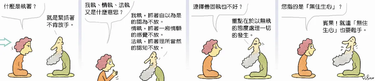 參禪參纏 擇善固執不好嗎