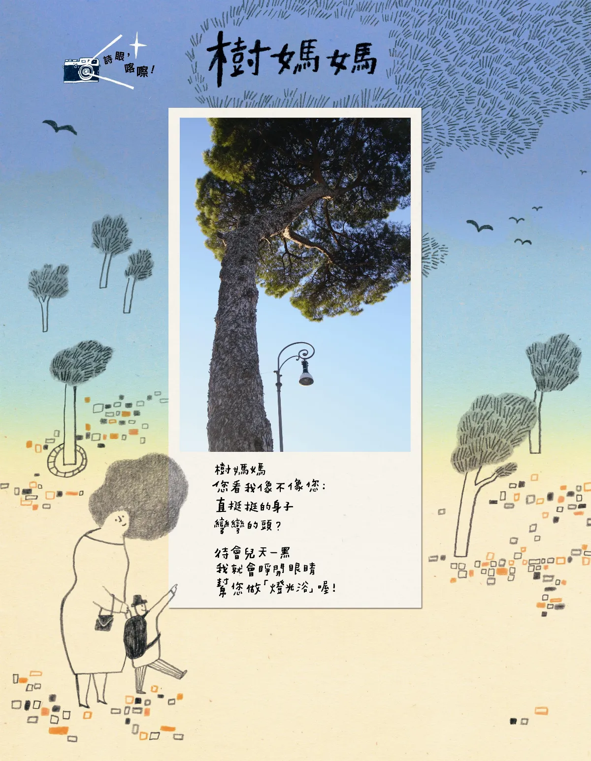 詩眼，喀嚓！ 樹媽媽